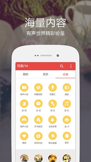 凤凰FM ios版 v8.17.8-副业网创