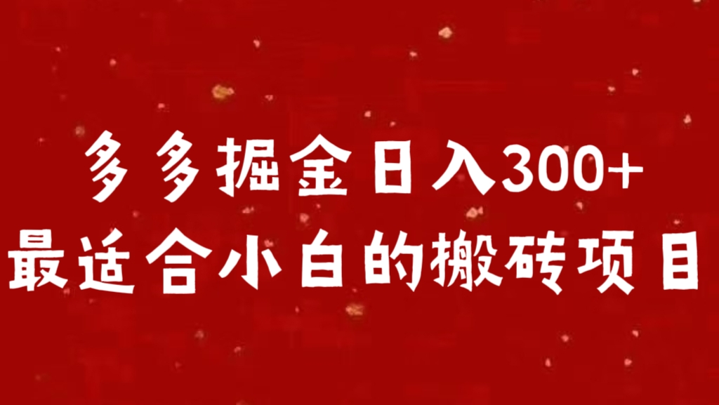 多多掘金日入300 +最适合小白的搬砖项目-副业网创