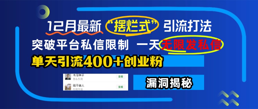 12月最新“摆烂式”引流打法，突破平台私信限制，一天无限发私信，单天引流400+创业粉！-副业网创