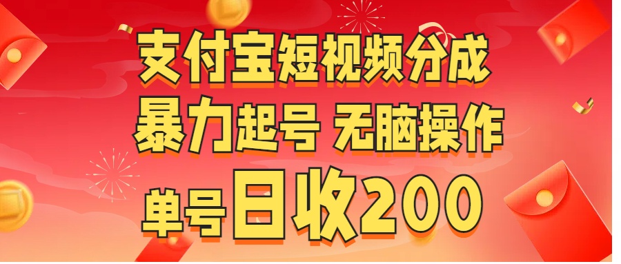 支付宝短视频分成 暴力起号 无脑操作  单号日收200+-副业网创