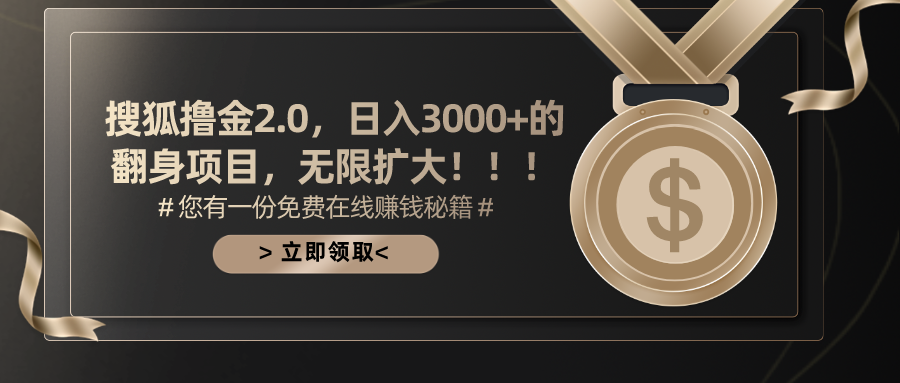 搜狐撸金2.0，日入3000+，可无限扩大的翻身项目。-副业网创