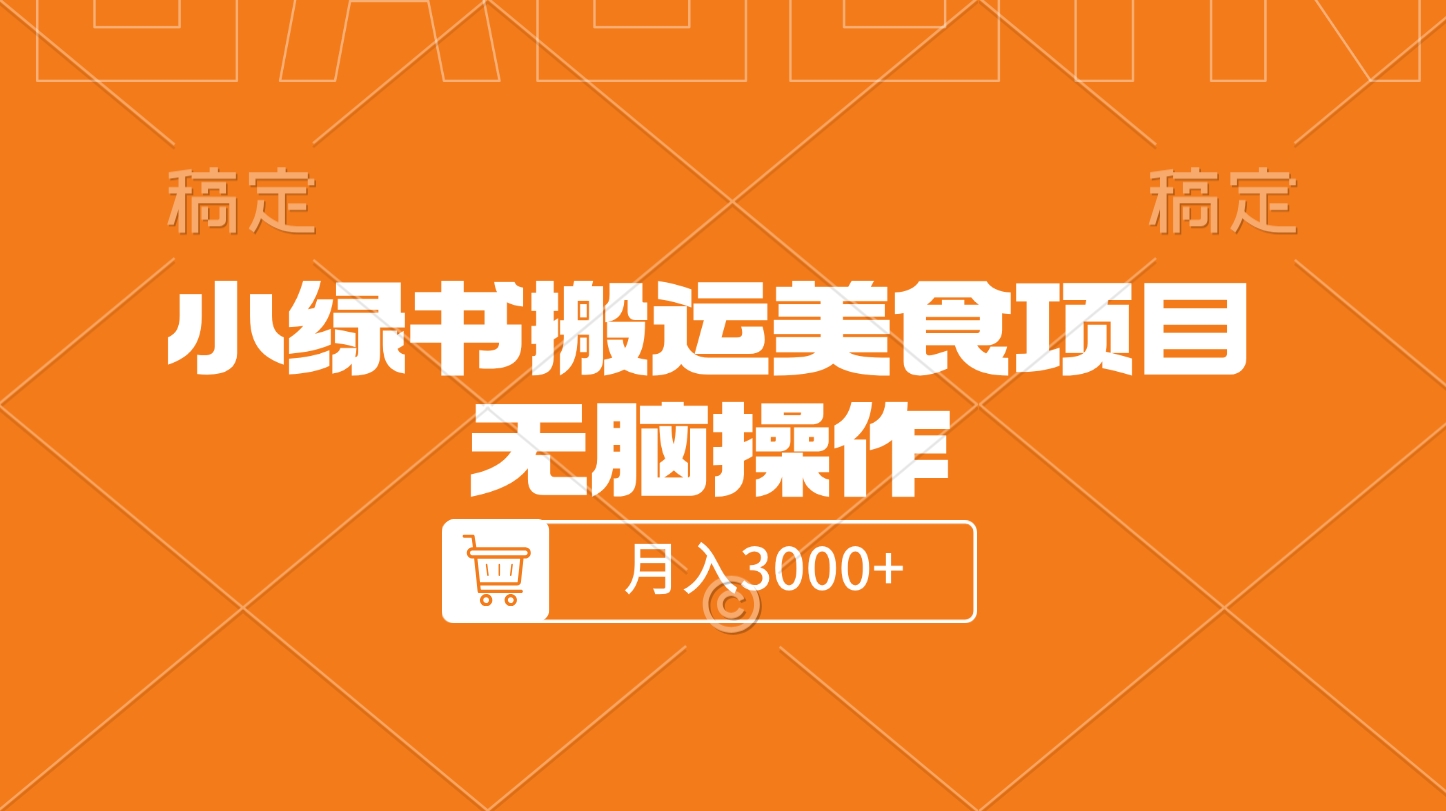 小绿书搬运美食项目，无脑操作，月入3000+的项目-副业网创