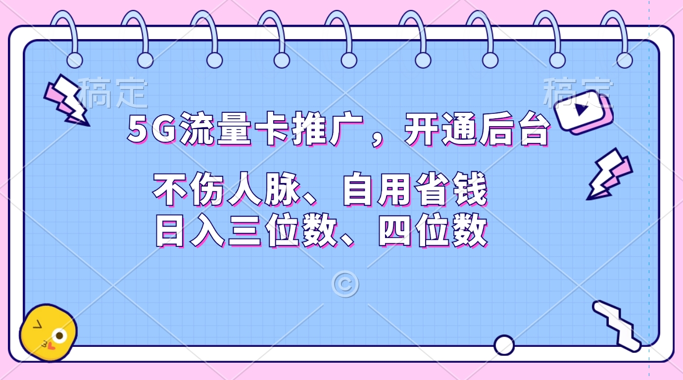 5G流量卡推广，开通后台，不伤人脉、自用省钱，日入三位数、四位数-副业网创
