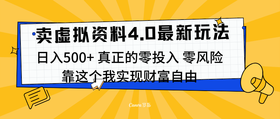 线上卖虚拟资料新玩法4.0，实测日入500左右，可批量操作，赚第一通金-副业网创