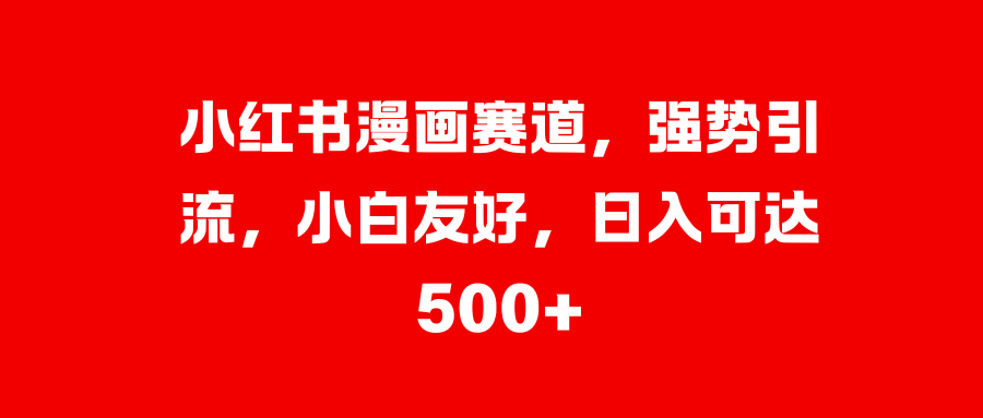 美女图片的魔力，小白轻松上手，快速涨粉，日入 1000 +-副业网创
