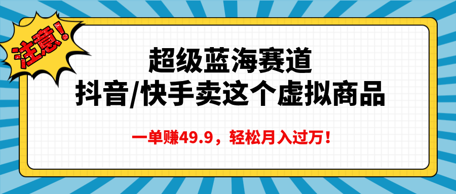 超级蓝海赛道，一单赚49.9轻松月入过万-副业网创