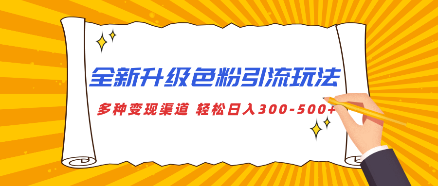 全新升级色粉引流玩法 多种变现渠道 轻松日入300-500+-副业网创