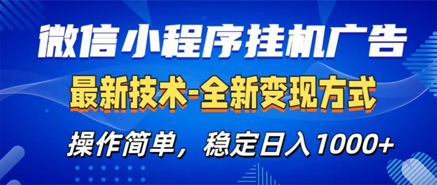 微信小程序挂机广告最新技术，全新变现方式，操作简单，纯小白易上手，稳定日入1000+-副业网创