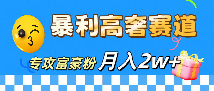 微商天花板 暴利高奢赛道 专攻富豪粉 月入20000+-副业网创