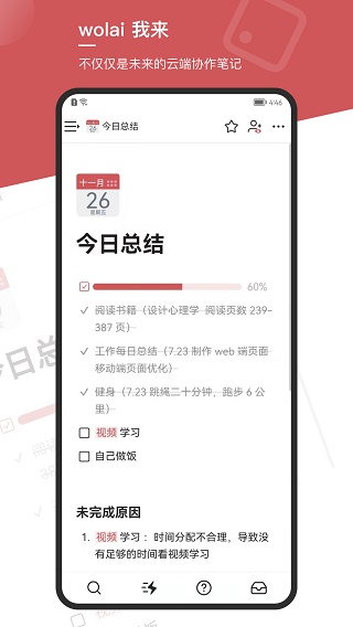 我来wolai苹果版 v1.5.9ios版-副业网创