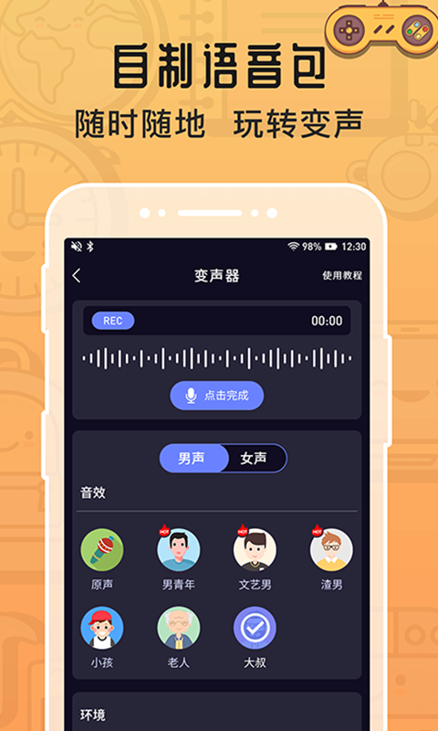魔音变声器苹果版 v1.1.3-副业网创