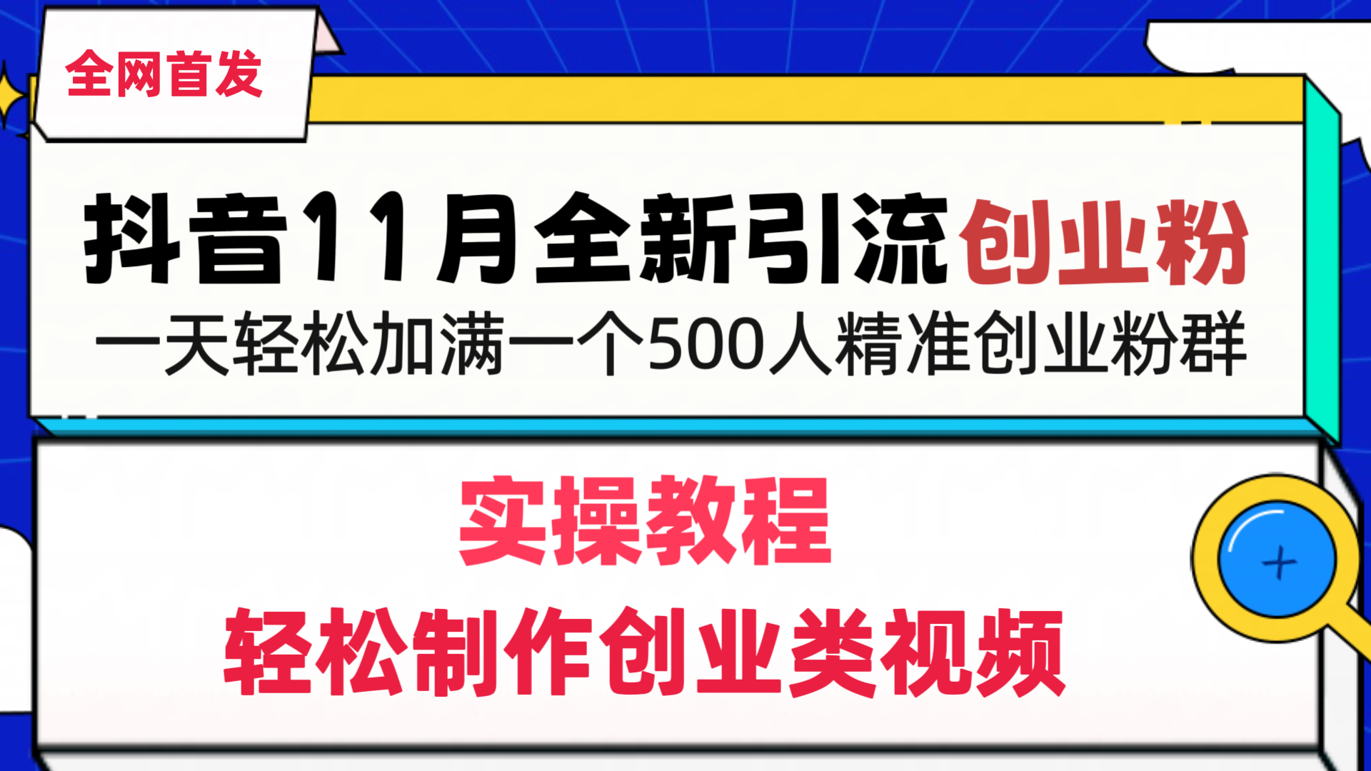 抖音全新引流创业粉，1分钟轻松制作创业类视频，一天轻松加满一个500人精准创业粉群-副业网创
