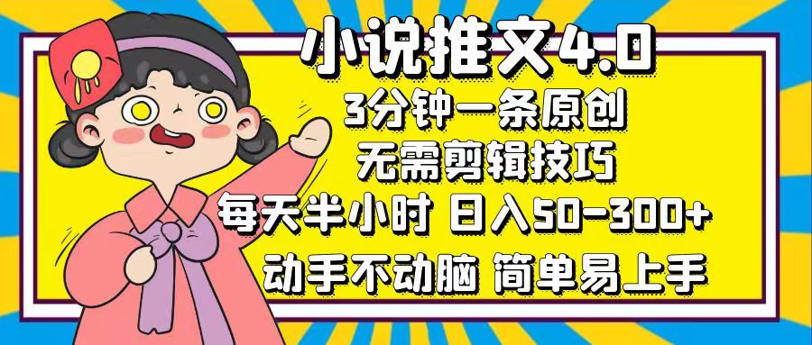 小说推文4.0，3分钟一条原创，日入50-300+，每天半小时，动手不动脑-副业网创