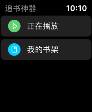 追书神器Apple Watch版本 v4.92.0苹果版-副业网创
