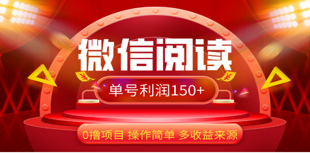 2024微信阅读最新玩法！！0撸，没有任何成本有手就行，一天利润150+-副业网创