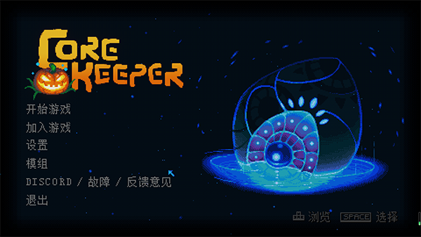地心护核者电脑版 v1.0.0.10正式版-副业网创