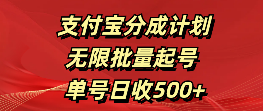 支付宝分成计划   无限批量起号  单号日收500+-副业网创