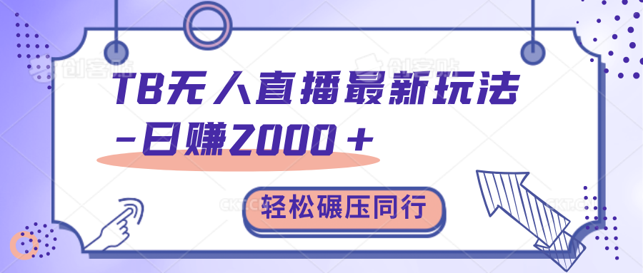 TB无人直播碾压同行最新玩法，轻松日入1000+，学到就是赚到。-副业网创