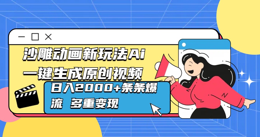 沙雕动画新玩法Ai一键生成原创视频日入2000+条条爆流 多重变现-副业网创