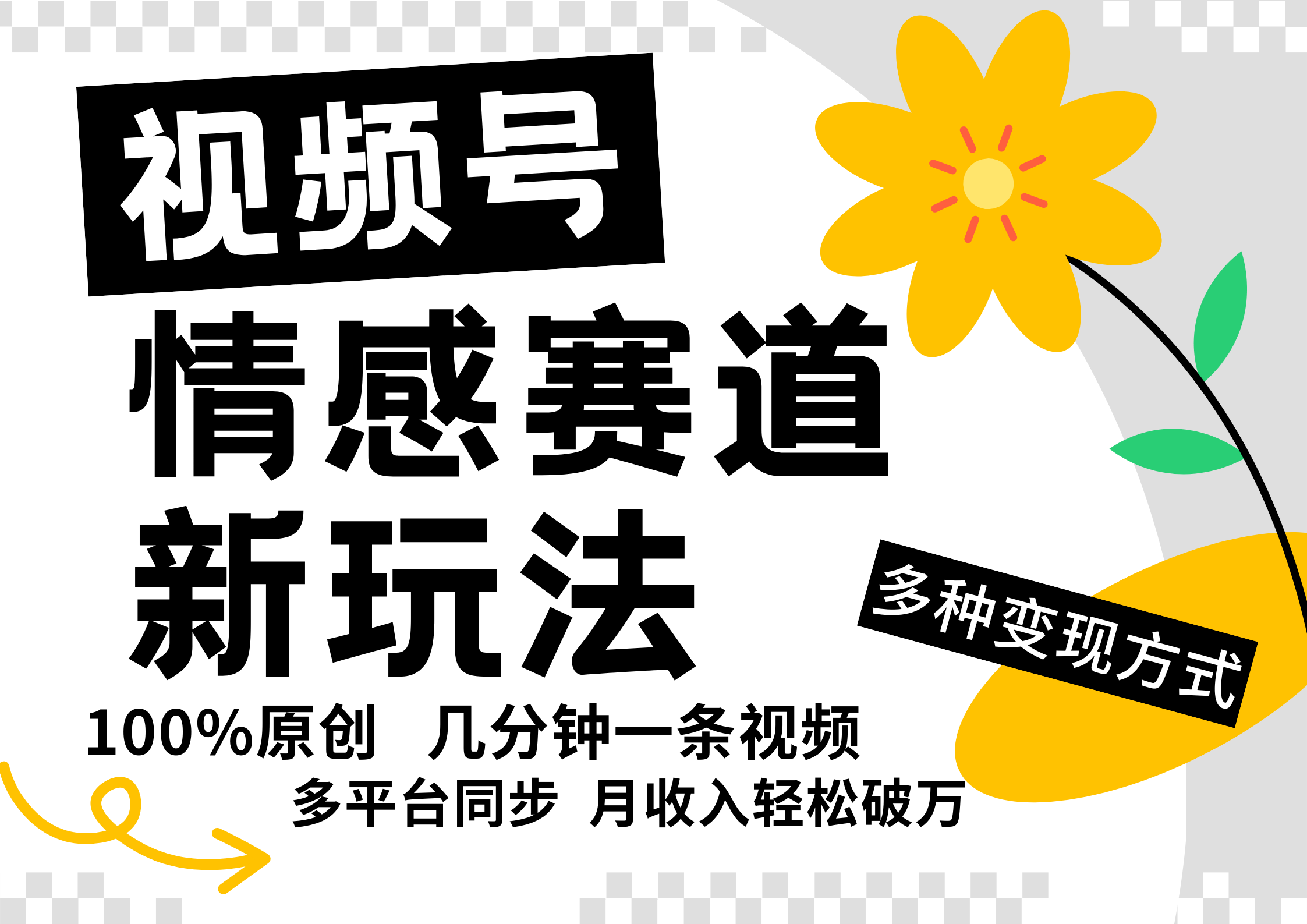 视频号情感赛道全新玩法，日入500+，5分钟一条原创视频，操作简单易上手，-副业网创