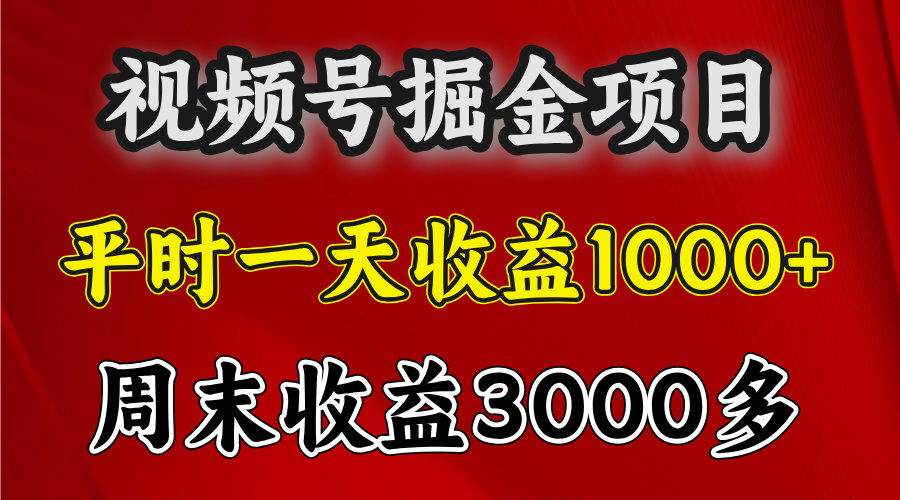 官方项目，一周一结算，平时收益一天1000左右，周六周日收益还高-副业网创