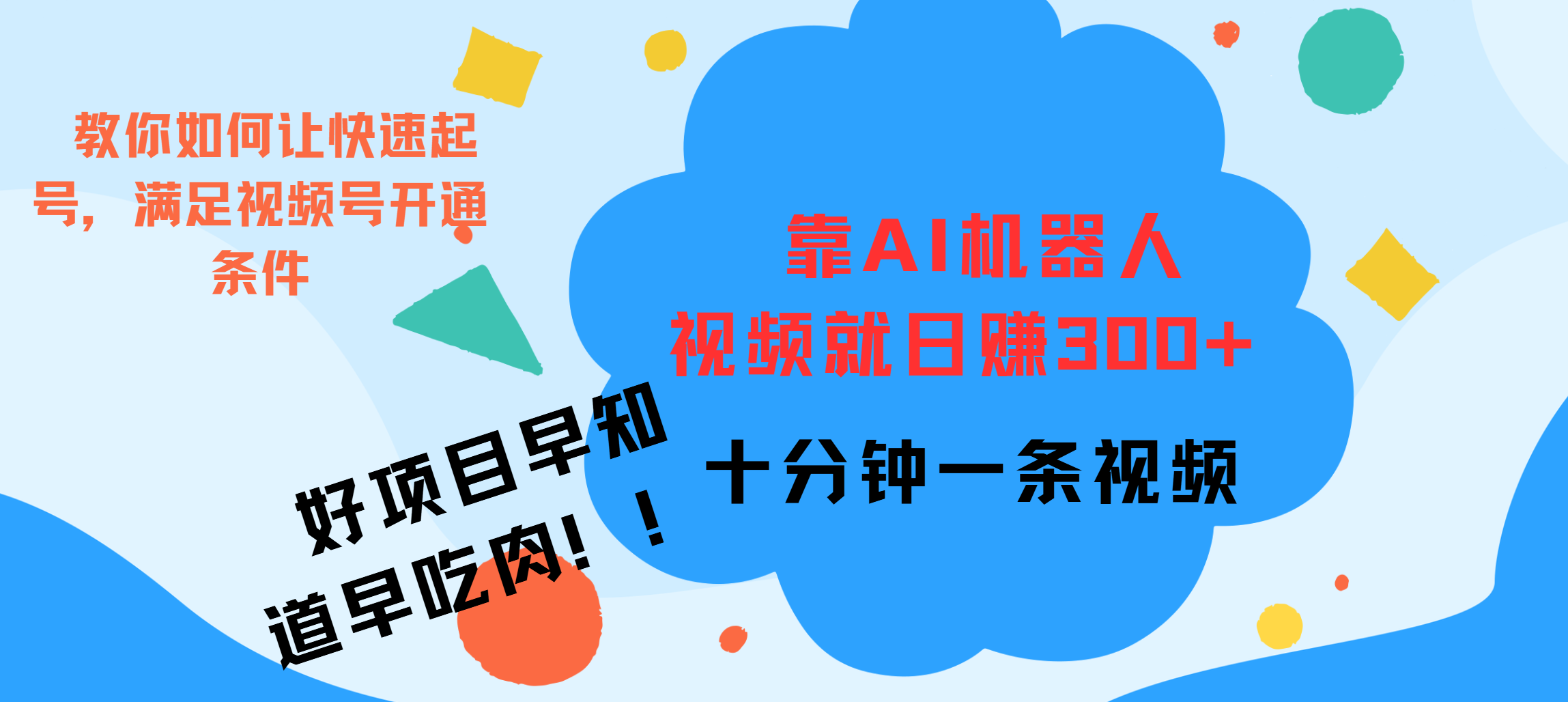ai机器人爆火视频制作，靠视频日入300+，早学早吃肉-副业网创