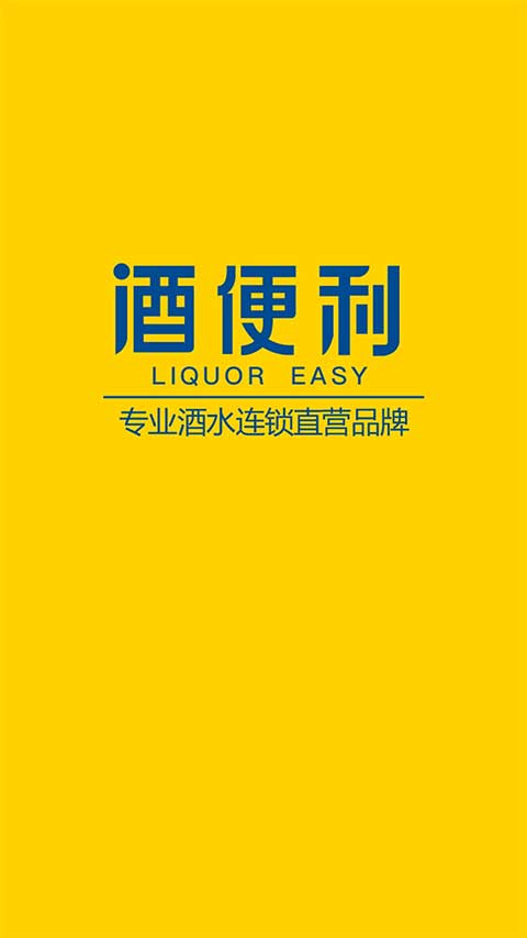 酒便利ios版 v3.11.04-副业网创