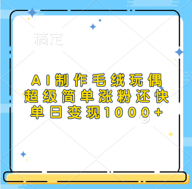 AI制作毛绒玩偶，超级简单涨粉还快，单日变现1000+-副业网创