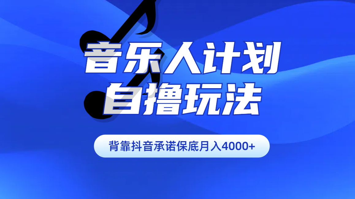 汽水音乐人计划自撸玩法保底月入4000+-副业网创