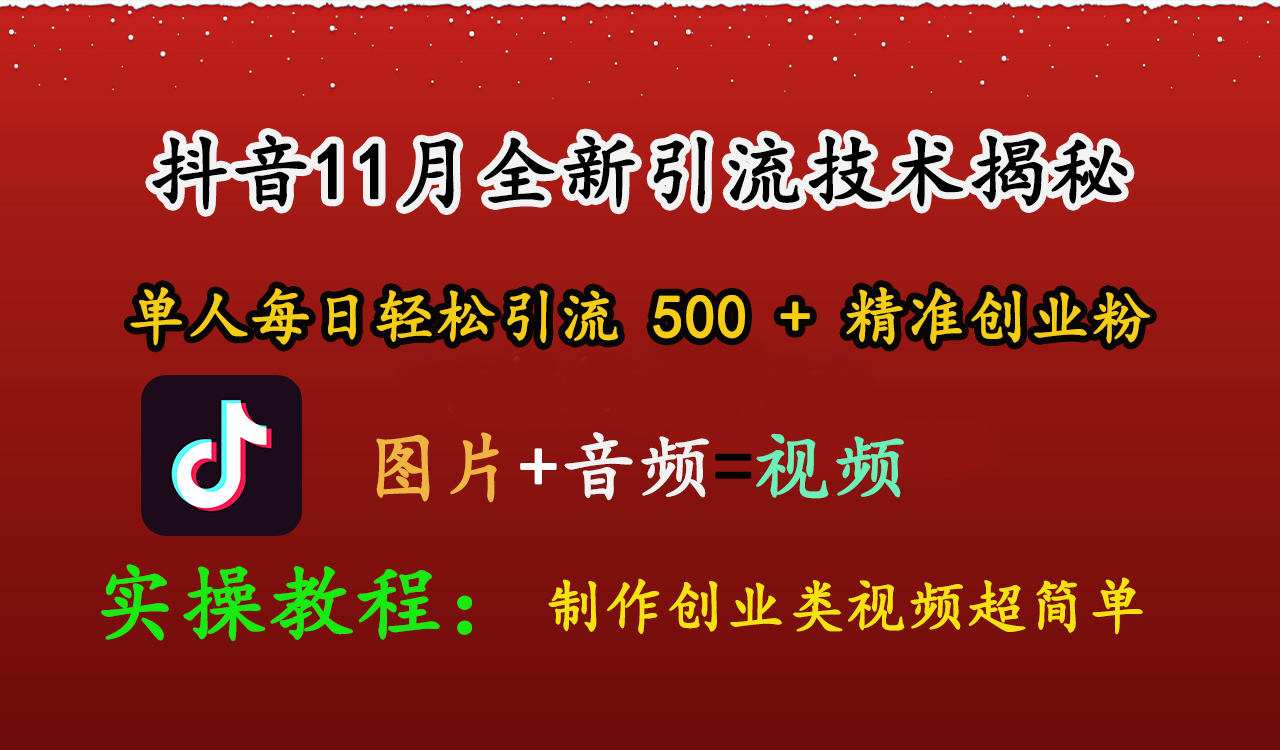 抖音11月全新引流技术，图片+视频 就能轻松制作创业类视频，单人每日轻松引流500+精准创业粉-副业网创