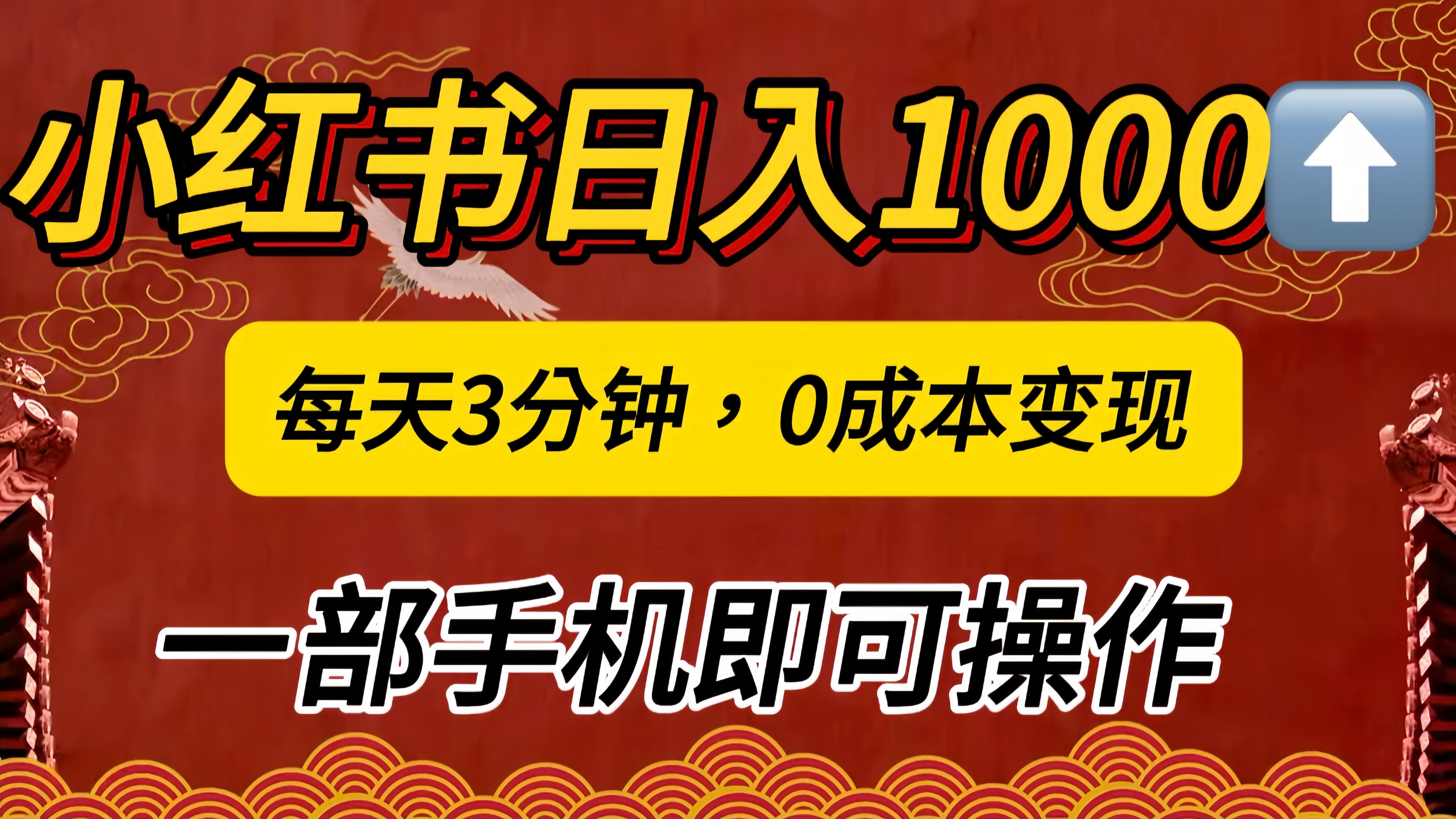小红书私域日入1000+，冷门掘金项目，知道的人不多，每天3分钟稳定引流50-100人，0成本变现，一部手机即可操作！！！-副业网创