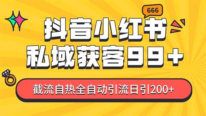 私域引流获客神器，全自动引流玩法日引500+，精准粉加爆你的微信-副业网创