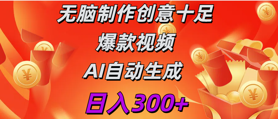 日入300+   无脑制作  创意十足爆款视频   AI自动生成-副业网创