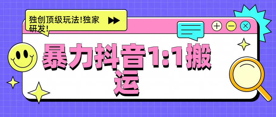 暴力抖音1：1搬运，独创顶级玩法!独家研发!-副业网创