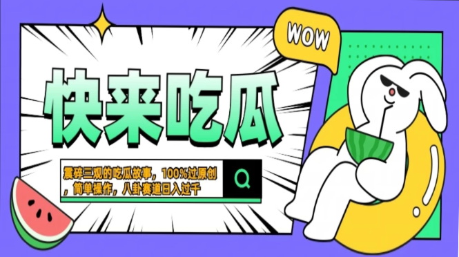 震碎三观的吃瓜故事，一键生成100%过原创，猎奇八卦赛道，简单操作日入过千，可批量-副业网创
