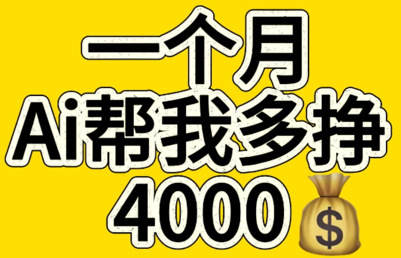 AI工具文生图小项目 一分钟一个 日入300+-副业网创