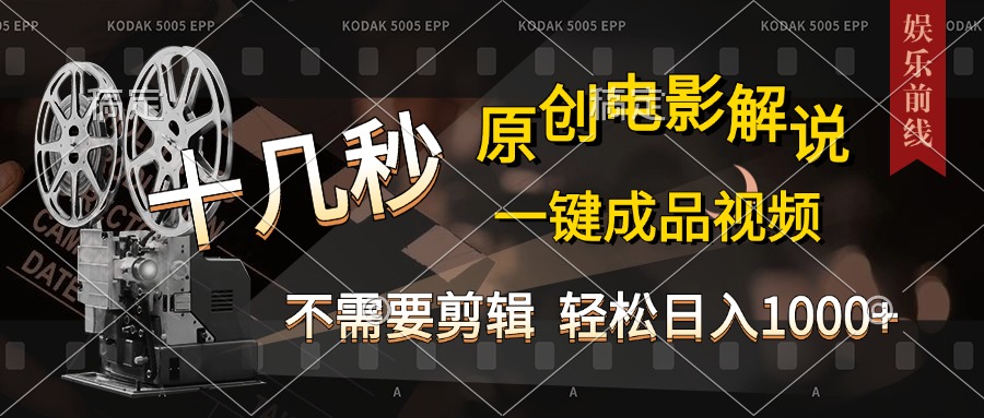 AI一键生成原创影视解说，十秒钟即可完成，轻松日入1000+，多平台发布，简单操作-副业网创