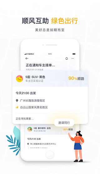 如祺出行苹果app v2.93.0官方版-副业网创