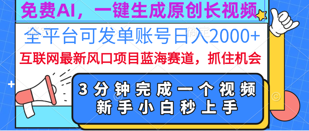 免费AI，一键生成原创长视频，流量大，全平台可发单账号日入2000+-副业网创