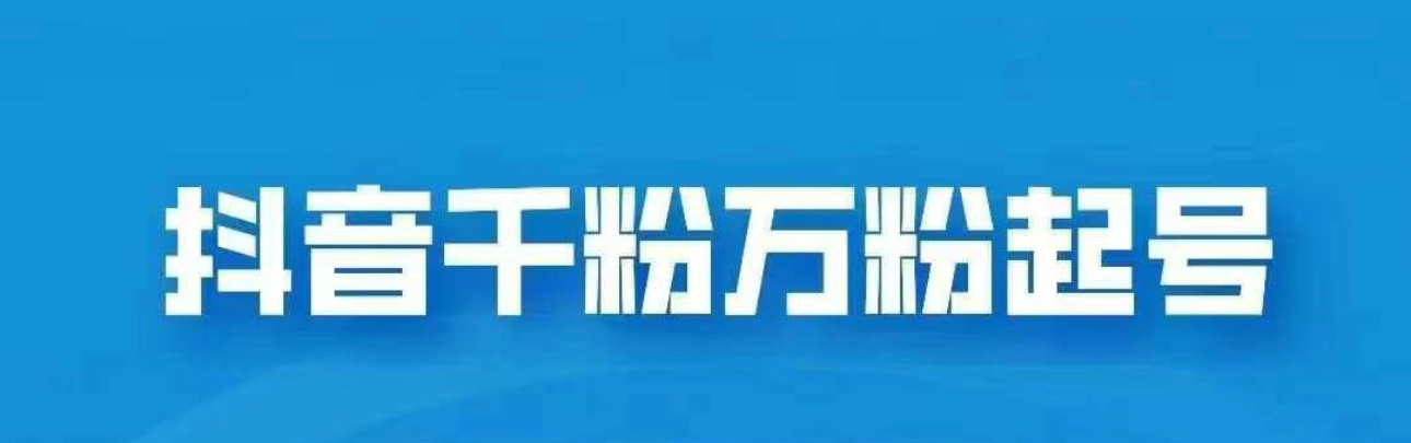 抖音千粉日入1000免费分享-副业网创