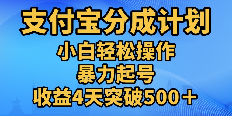 11月支付宝分成”暴力起号“搬运玩法-副业网创