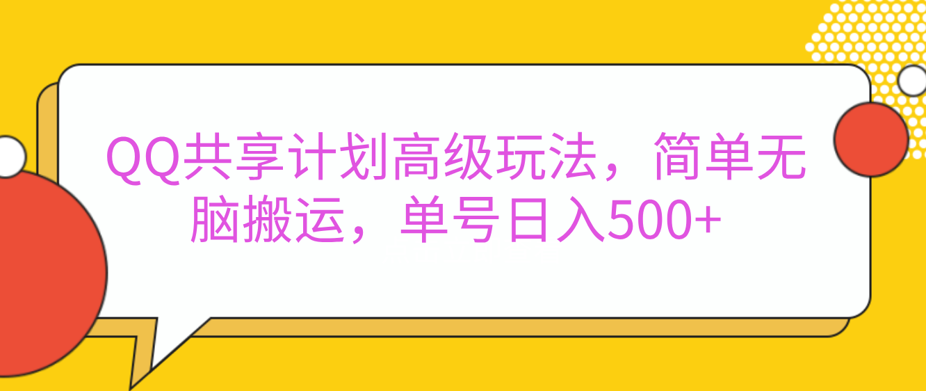 QQ共享计划高级玩法，简单无脑搬运，单号日入500+-副业网创