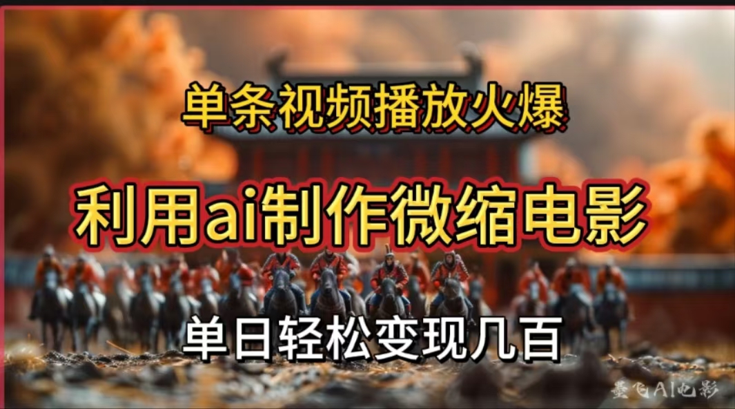 利用AI制作微缩电影视频，单条视频播放量火爆，轻松日变现几百不是问题-副业网创