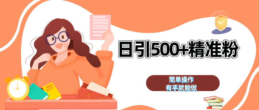 日引500+精准粉  简单操作 有手就能做-副业网创