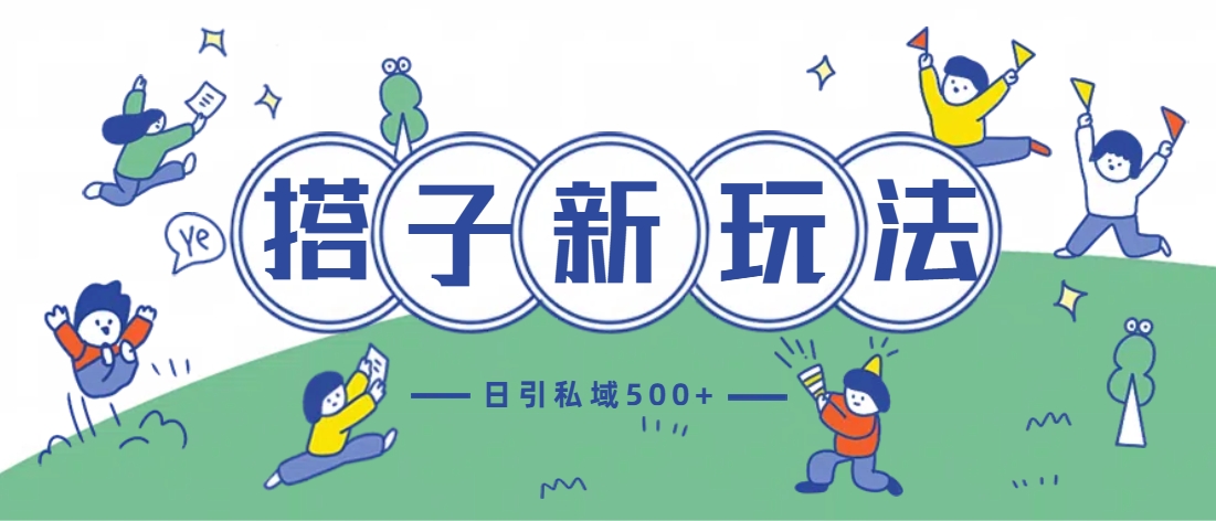 最新搭子玩法4.0-日引私域500+不违规-副业网创
