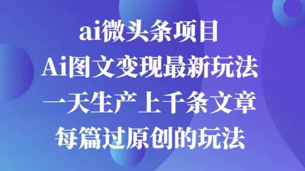 AI图文掘金项目 次日即可见收益 批量操作日入3000+-副业网创