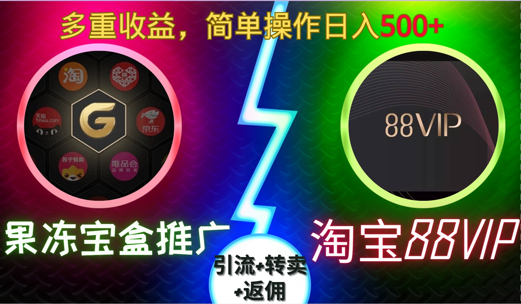 果冻宝盒推广88VIP，引流+转卖+返佣，简单操作日入500+-副业网创