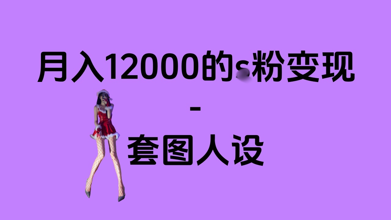 一部手机月入12000+的s粉变现，永远蓝海的项目——人性的弱点！-副业网创