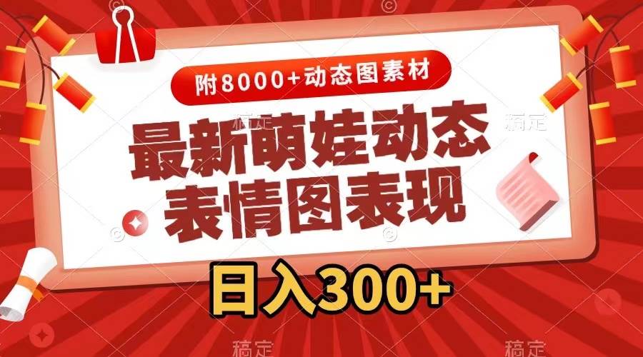 最新萌娃表情包玩法，一键生成，条条爆款，收益无限-副业网创