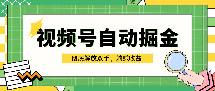 独家视频号自动掘金，单机保底月入1000+，彻底解放双手，懒人必备-副业网创